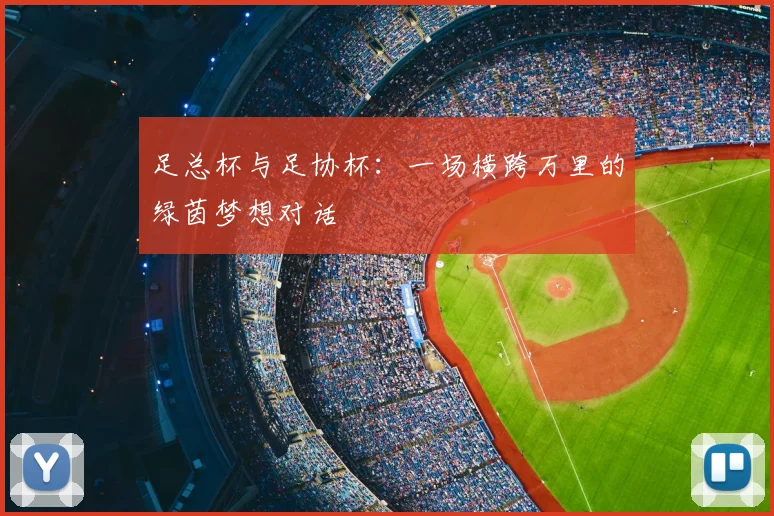足总杯与足协杯：一场横跨万里的绿茵梦想对话
