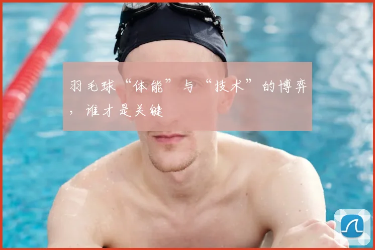 羽毛球“体能”与“技术”的博弈，谁才是关键