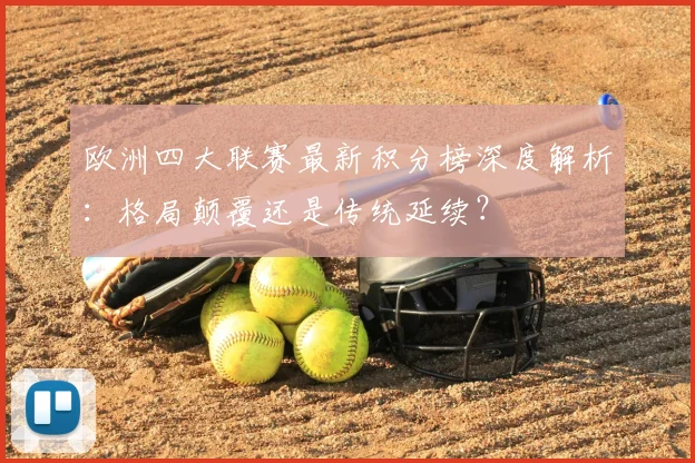 欧洲四大联赛最新积分榜深度解析：格局颠覆还是传统延续？